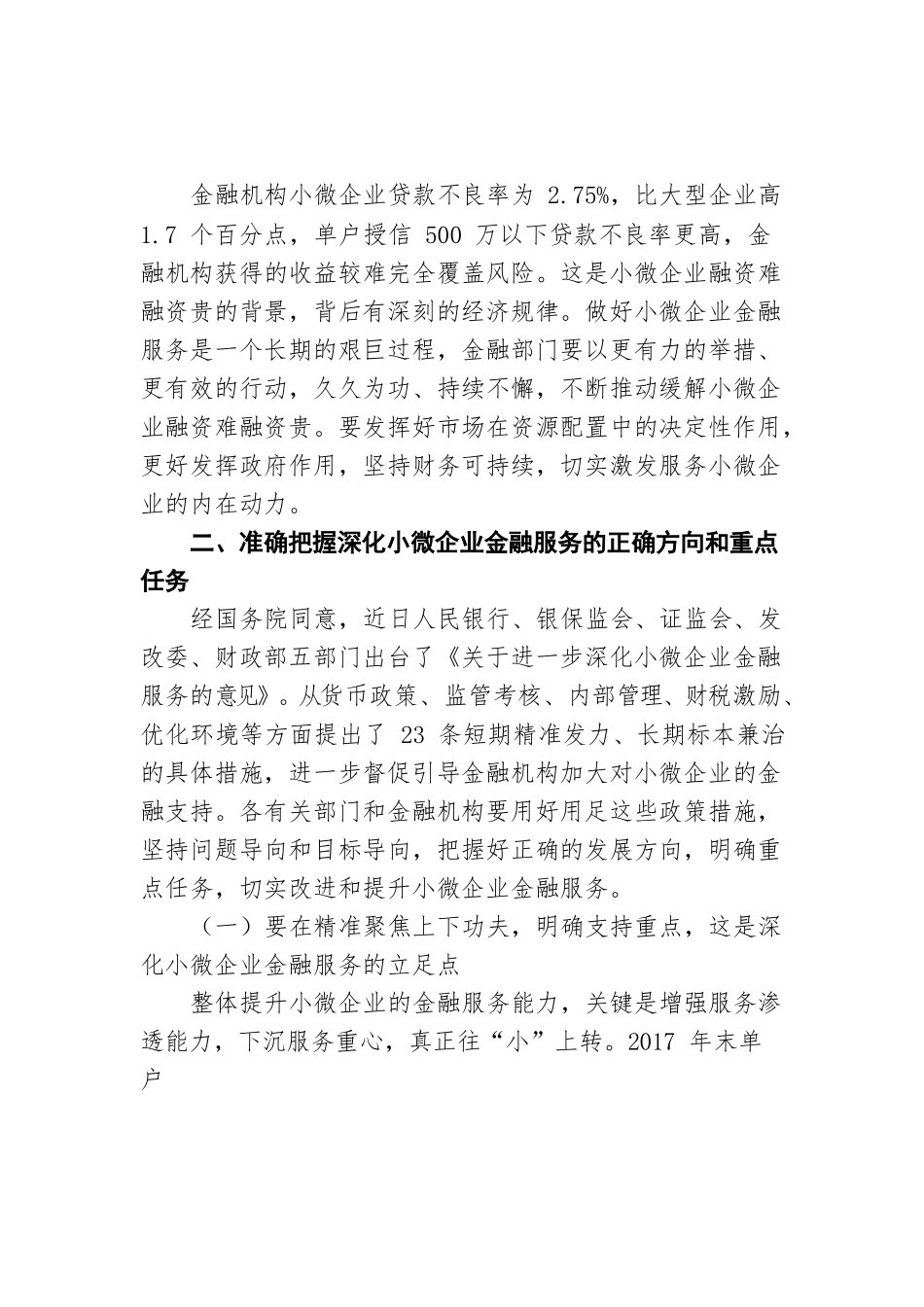 中国人民银行易纲行长：综合施策精准发力进一步改进和深化小微企业金融服务.docx_第3页