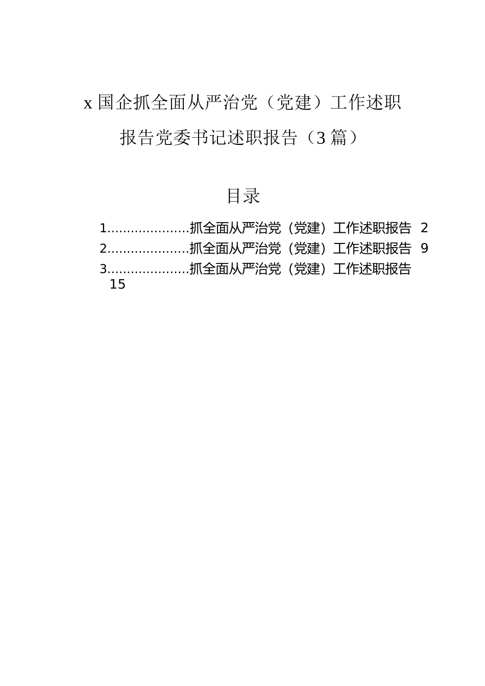 x国企抓全面从严治党（党建）工作述职报告党委书记述职报告（3篇）.docx_第1页