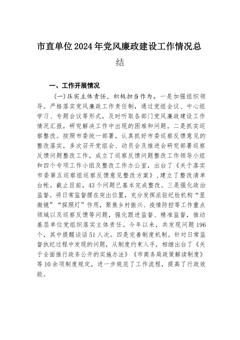 市直单位2024年党风廉政建设工作情况总结.docx.docx_第1页