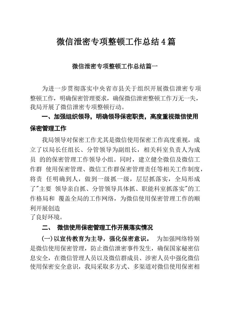 微信泄密专项整顿工作总结4篇.docx_第1页