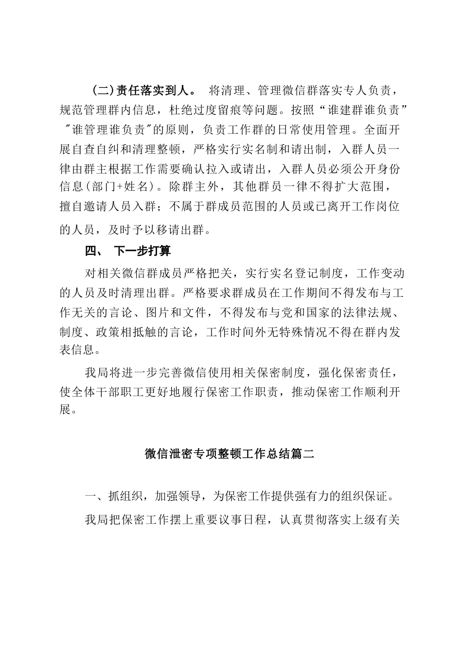 微信泄密专项整顿工作总结4篇.docx_第3页