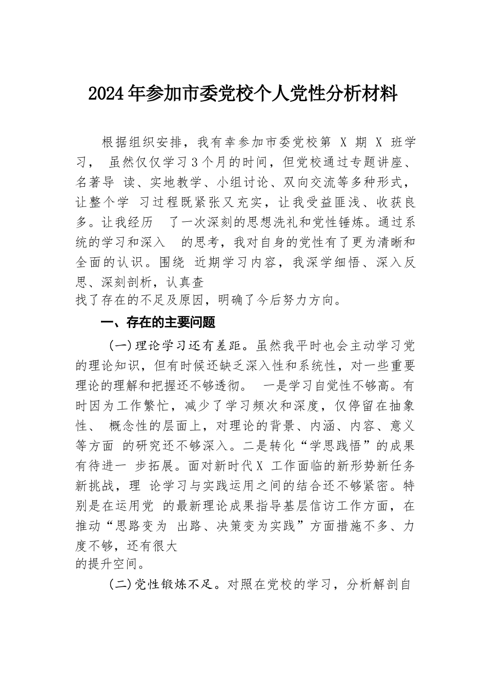 2024年参加市委党校个人党性分析材料.docx.docx_第1页