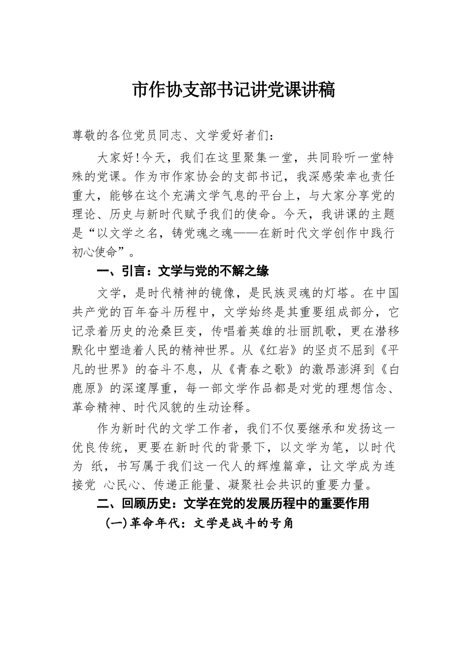 市作协支部书记讲党课讲稿.docx.docx_第1页