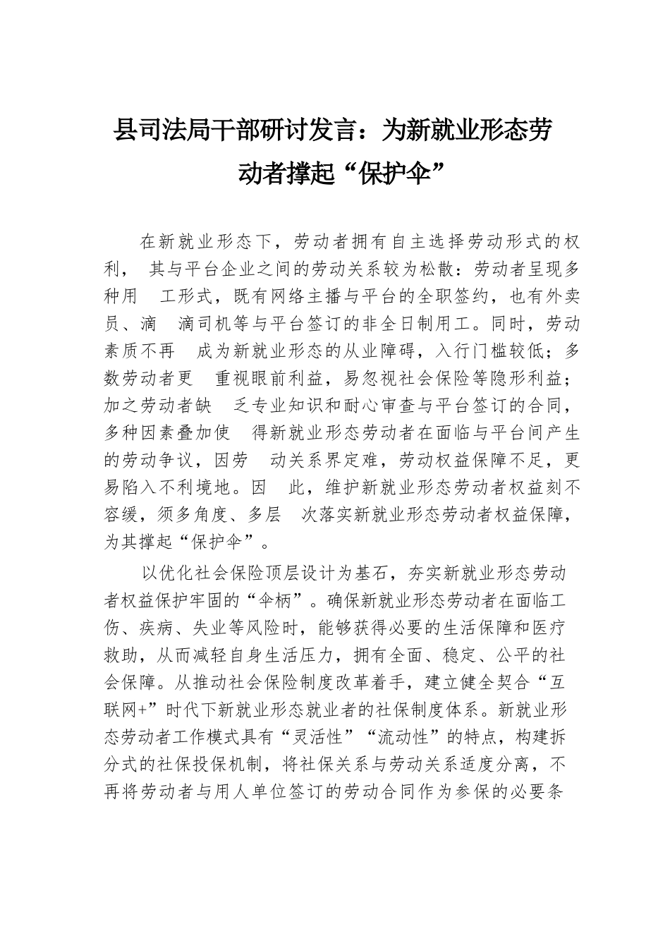 县司法局干部研讨发言：为新就业形态劳动者撑起“保护伞”.docx.docx_第1页