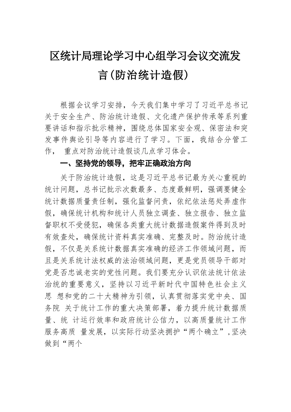 区统计局理论学习中心组学习会议交流发言（防治统计造假）.docx.docx_第1页