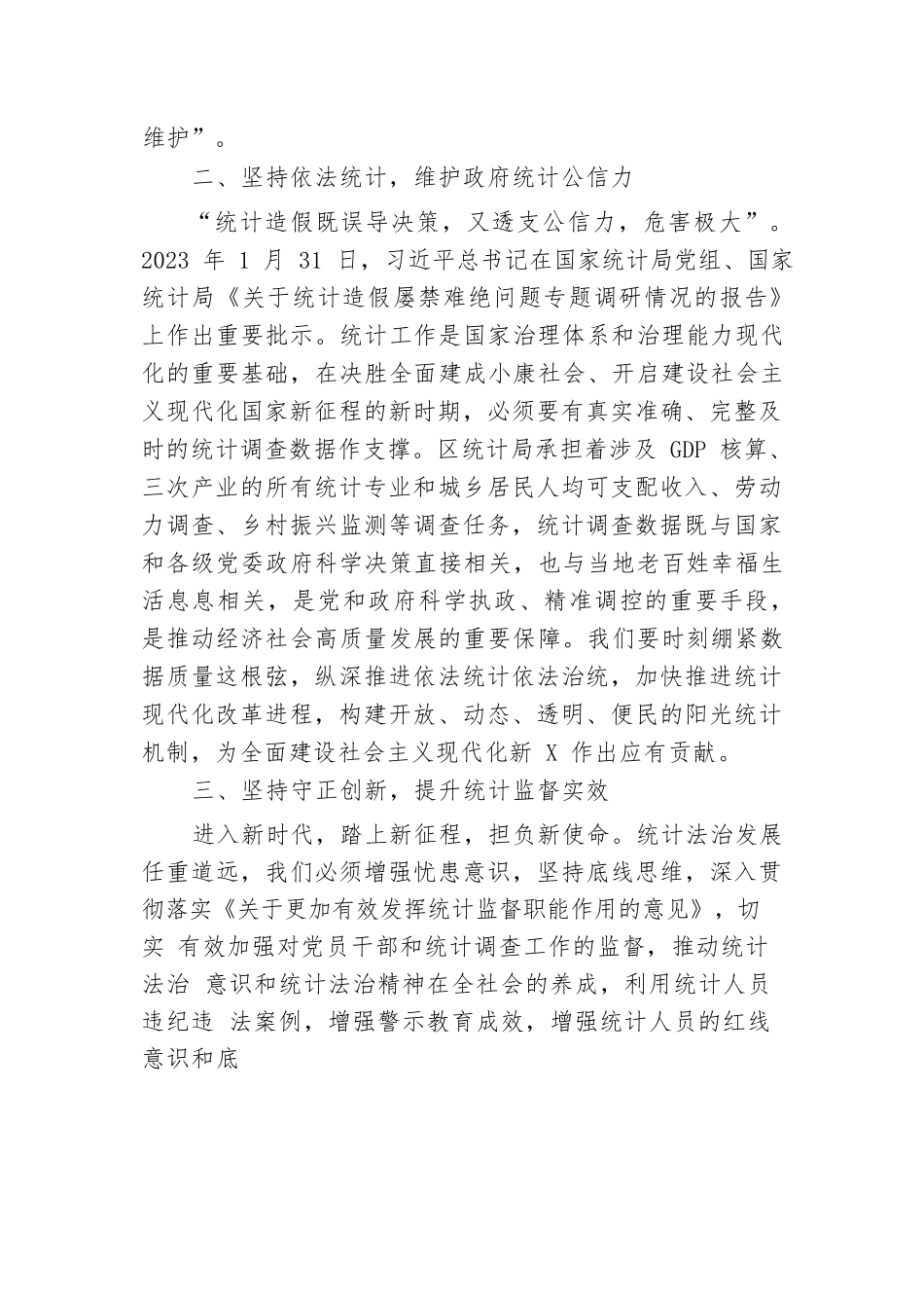 区统计局理论学习中心组学习会议交流发言（防治统计造假）.docx.docx_第2页