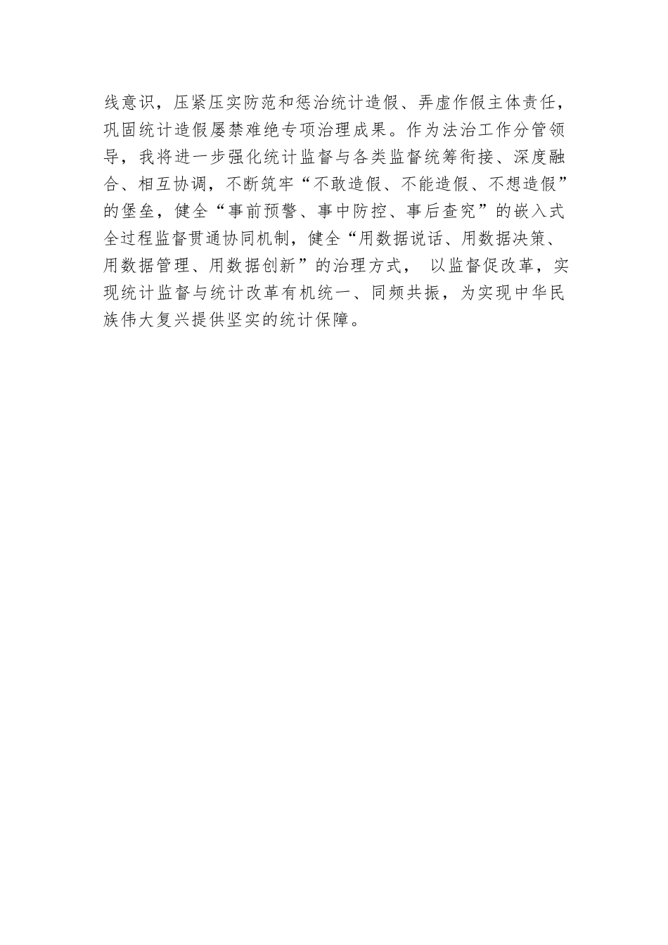 区统计局理论学习中心组学习会议交流发言（防治统计造假）.docx.docx_第3页