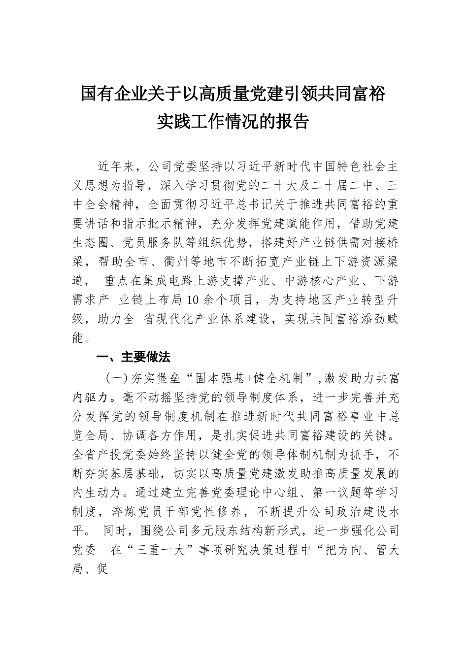 国有企业关于以高质量党建引领共同富裕实践工作情况的报告.docx.docx_第1页