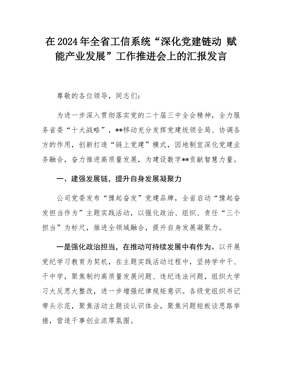 在2024年全省工信系统“深化党建链动 赋能产业发展”工作推进会上的汇报发言.docx_第1页