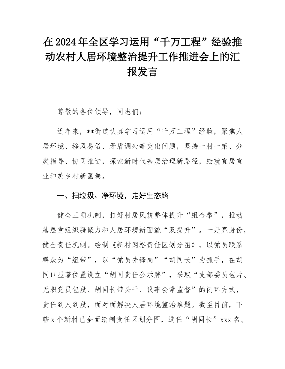 在2024年全区学习运用“千万工程”经验推动农村人居环境整治提升工作推进会上的汇报发言.docx_第1页