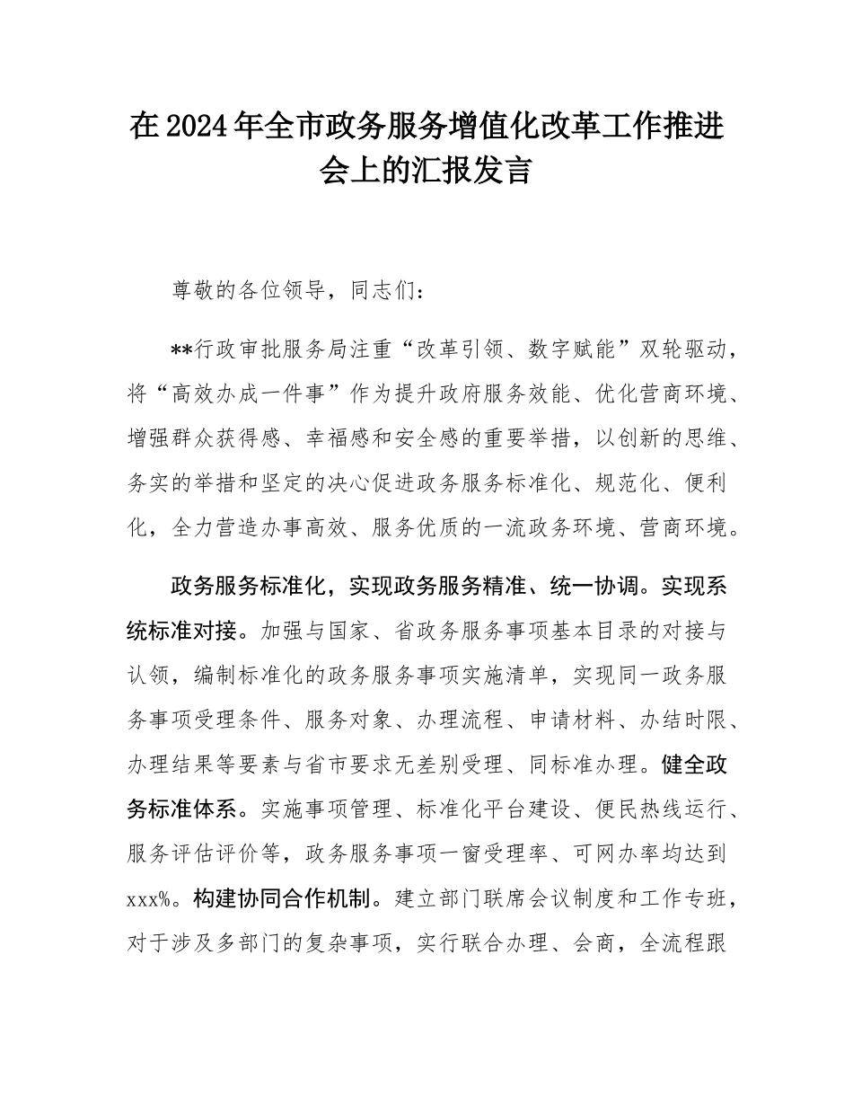 在2024年全市政务服务增值化改革工作推进会上的汇报发言.docx_第1页