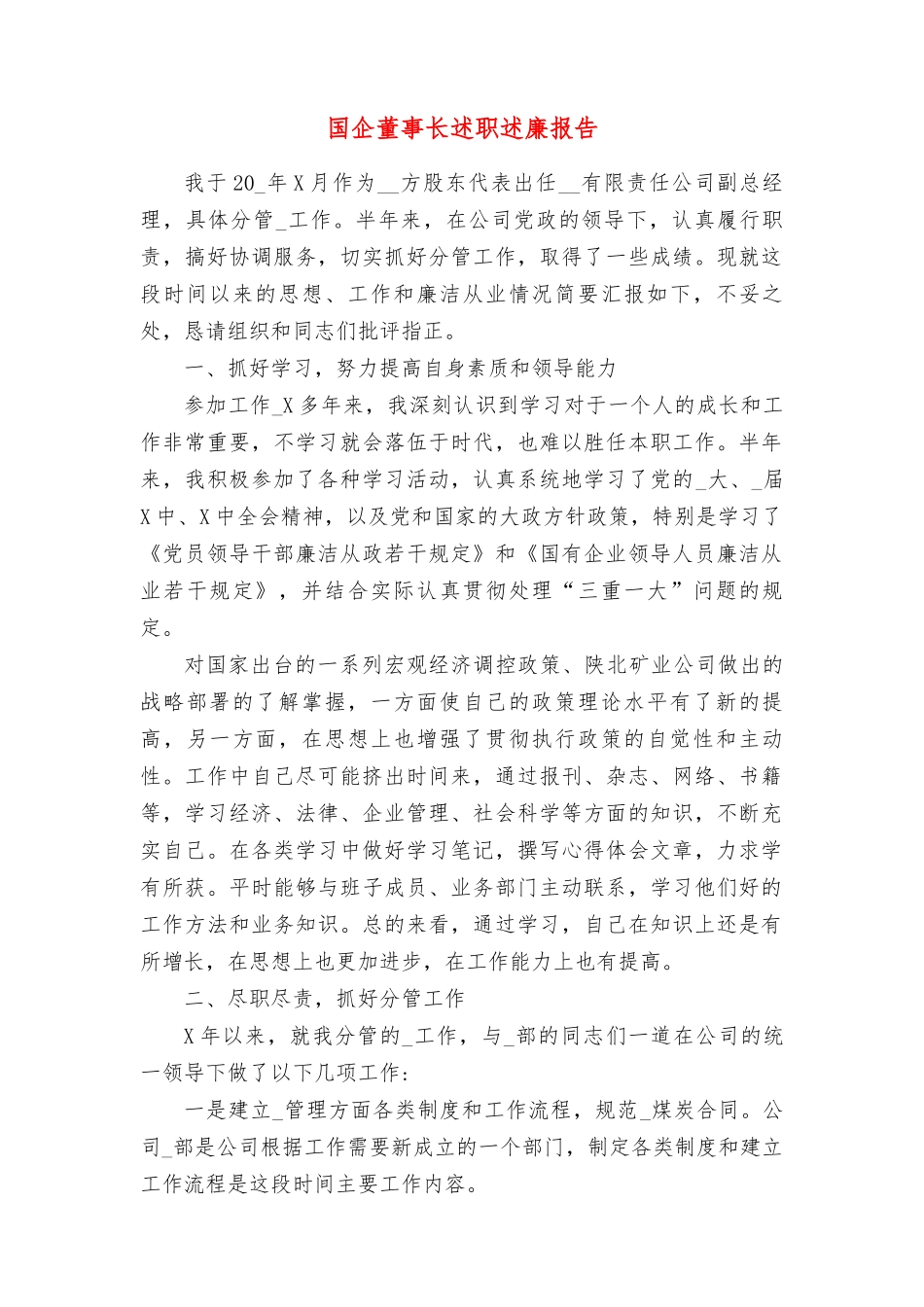 国企董事长述职述廉报告.docx_第1页