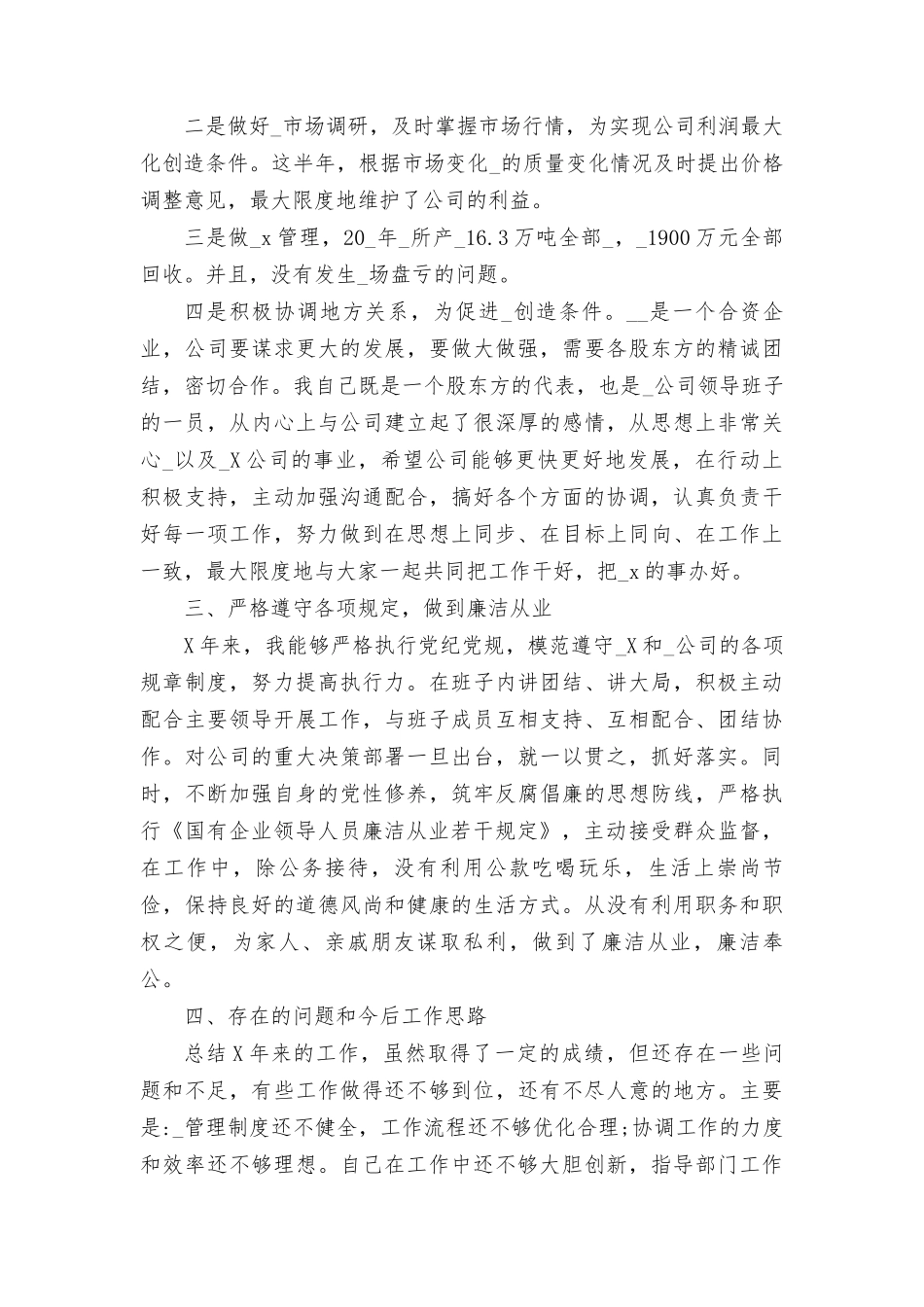 国企董事长述职述廉报告.docx_第2页