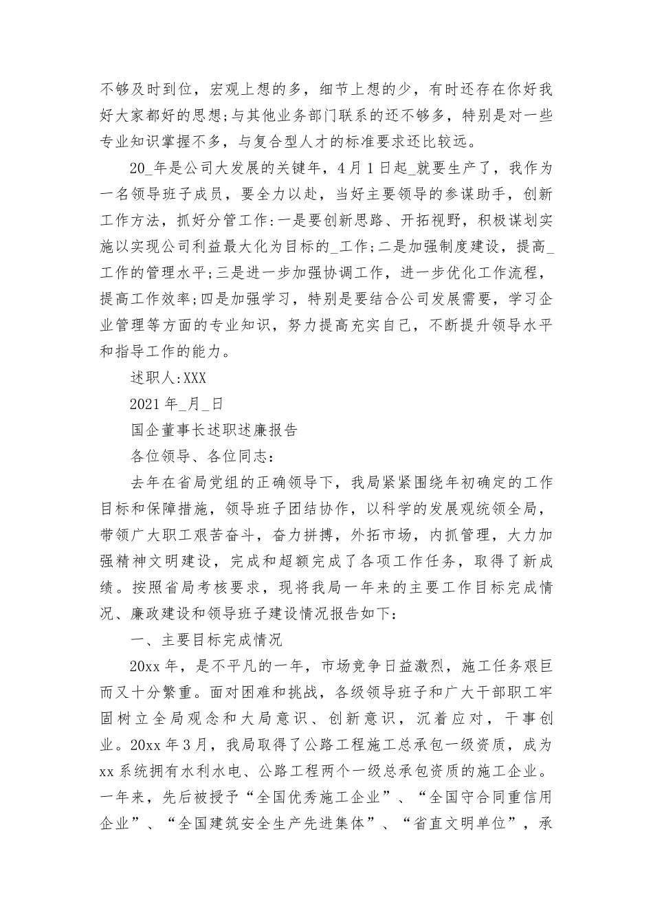 国企董事长述职述廉报告.docx_第3页