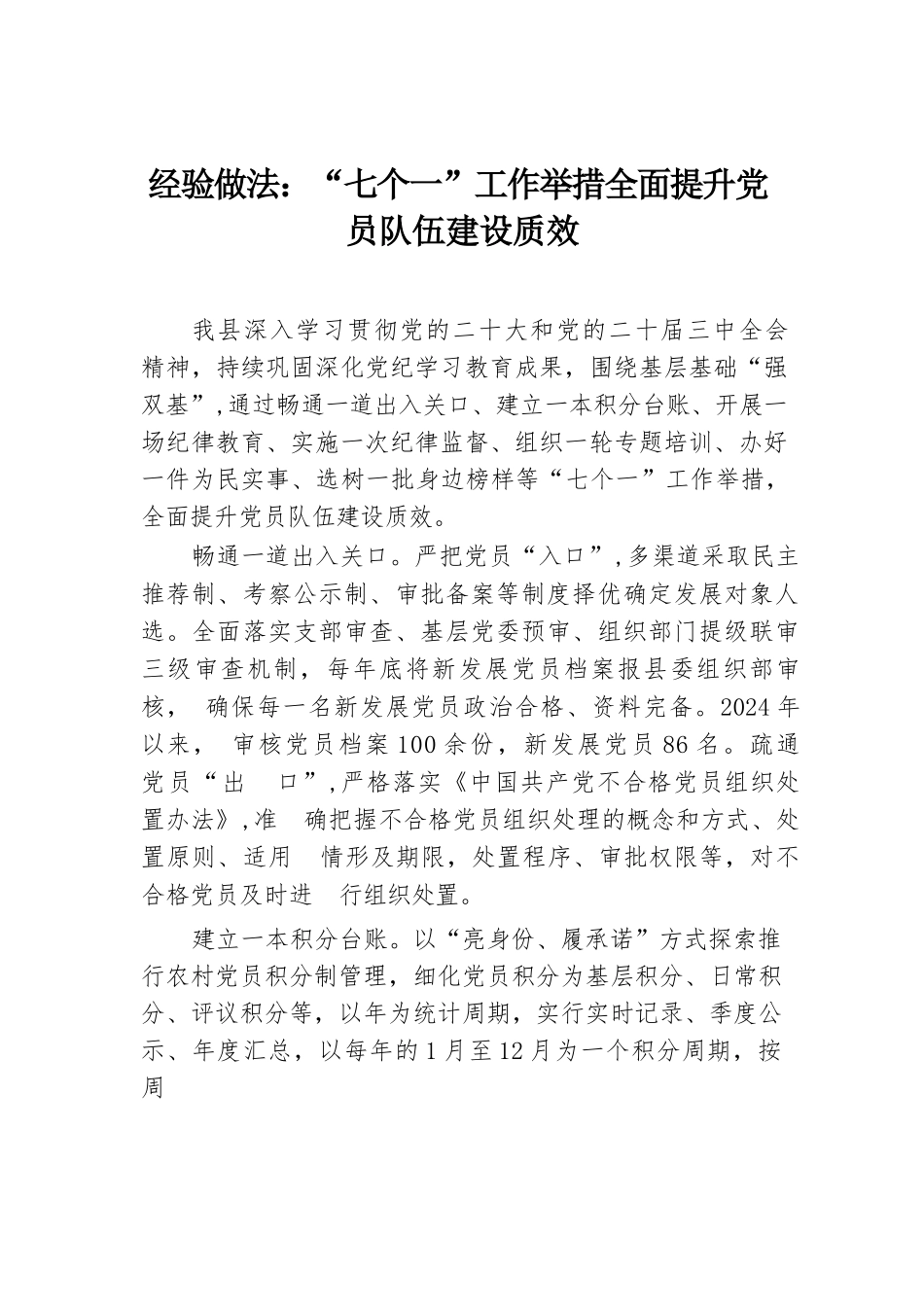 经验做法：“七个一”工作举措 全面提升党员队伍建设质效.docx.docx_第1页