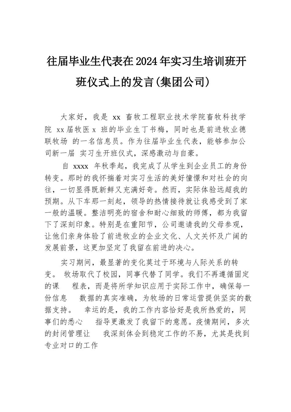 往届毕业生代表在2024年实习生培训班开班仪式上的发言（集团公司）.docx.docx_第1页