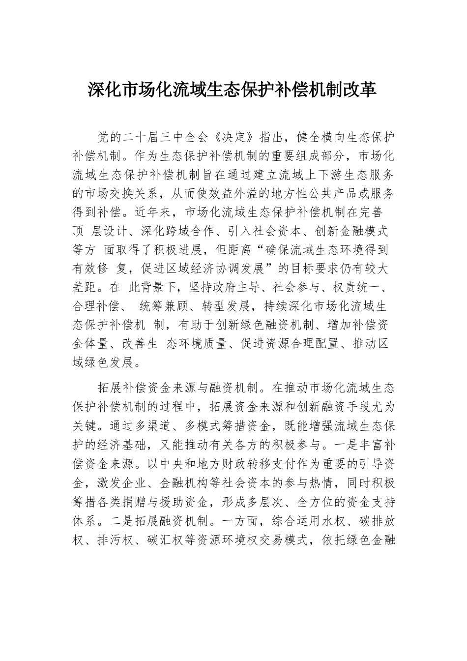 深化市场化流域生态保护补偿机制改革.docx.docx_第1页