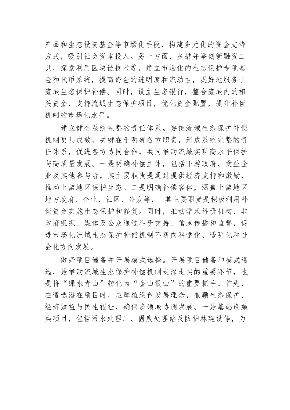 深化市场化流域生态保护补偿机制改革.docx.docx_第2页