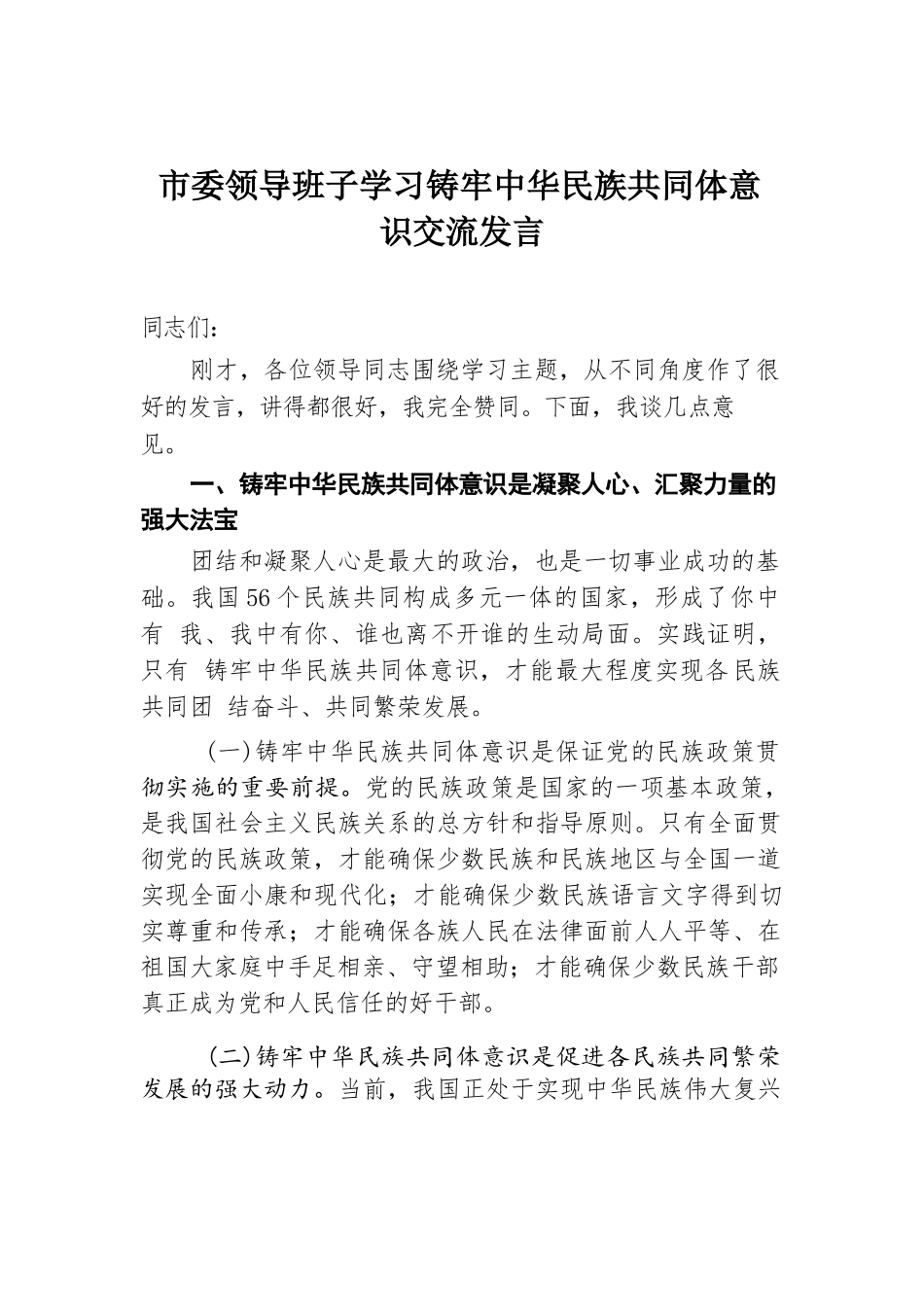 市委领导班子学习铸牢中华民族共同体意识交流发言.docx.docx_第1页