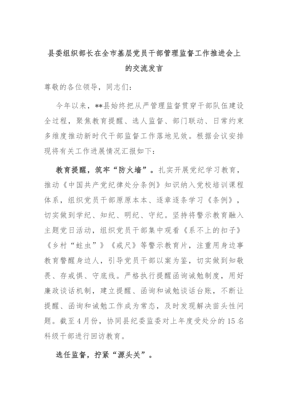 县委组织部长在全市基层党员干部管理监督工作推进会上的交流发言.docx_第1页