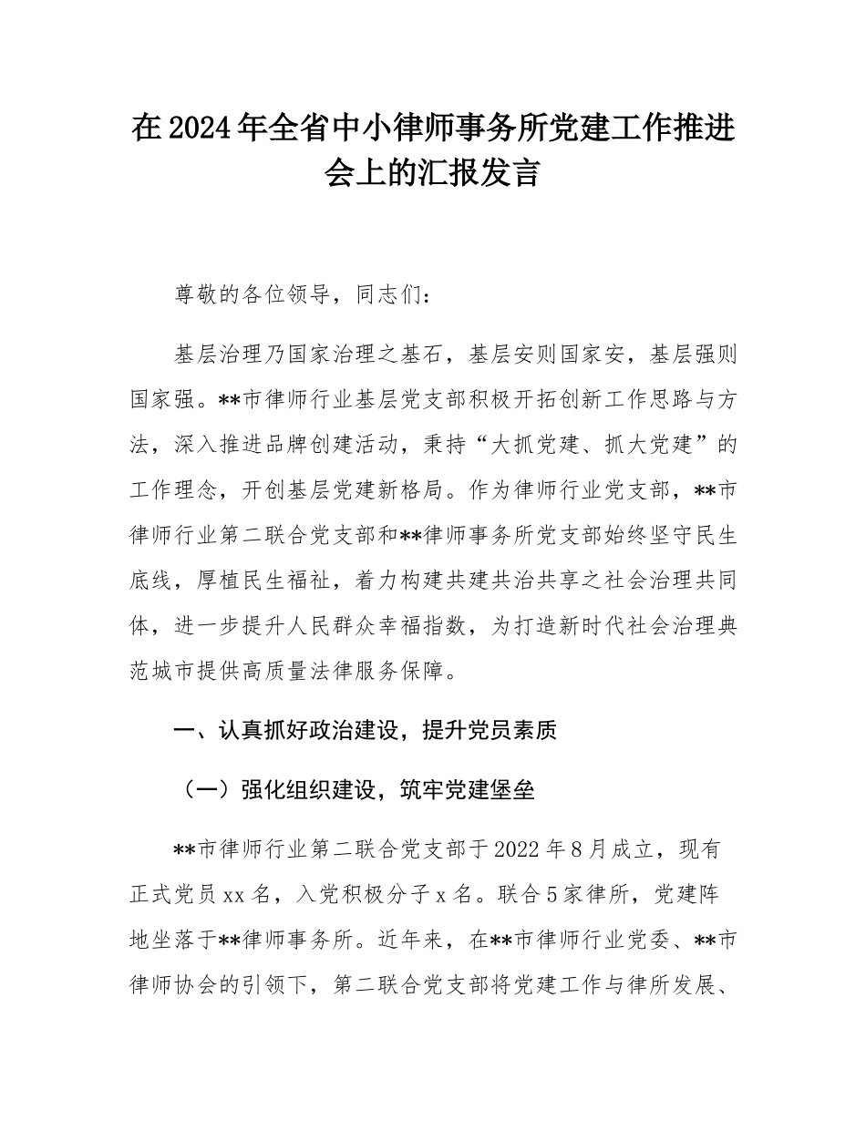 在2024年全省中小律师事务所党建工作推进会上的汇报发言.docx_第1页