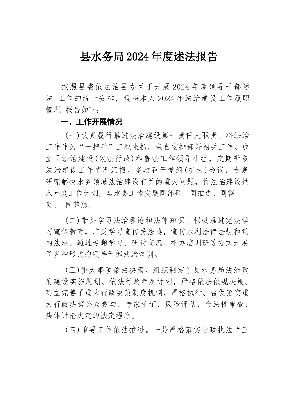 县水务局2024年度述法报告.docx.docx_第1页