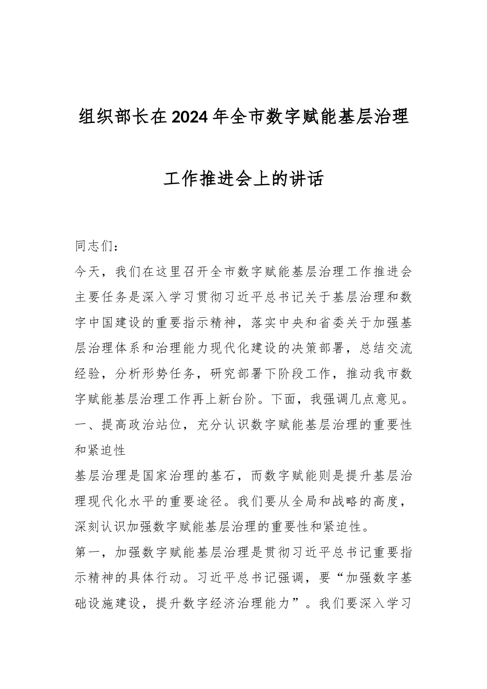 组织部长在2024年全市数字赋能基层治理工作推进会上的讲话.docx_第1页