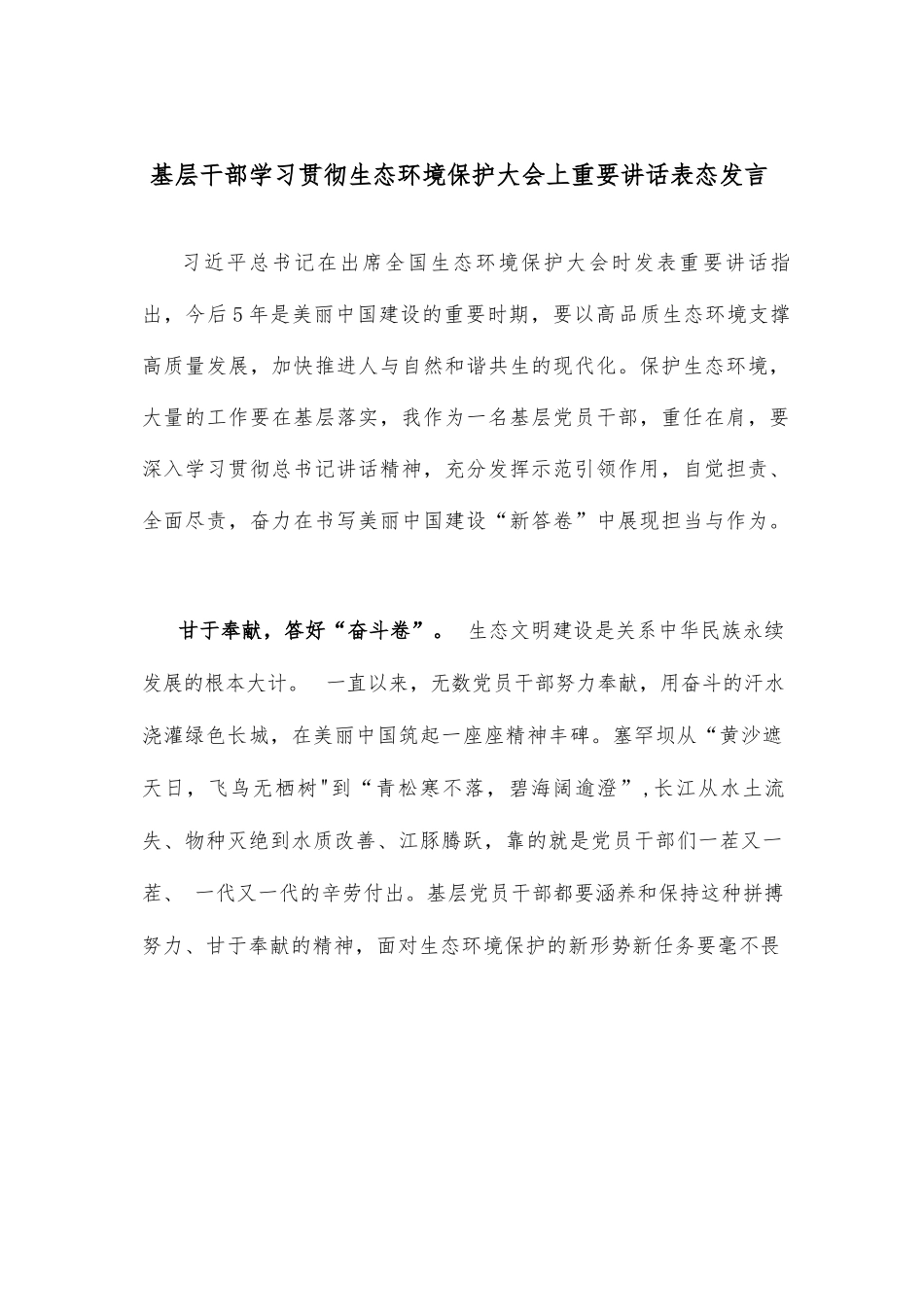 基层干部学习贯彻生态环境保护大会上重要讲话表态发言.docx_第1页