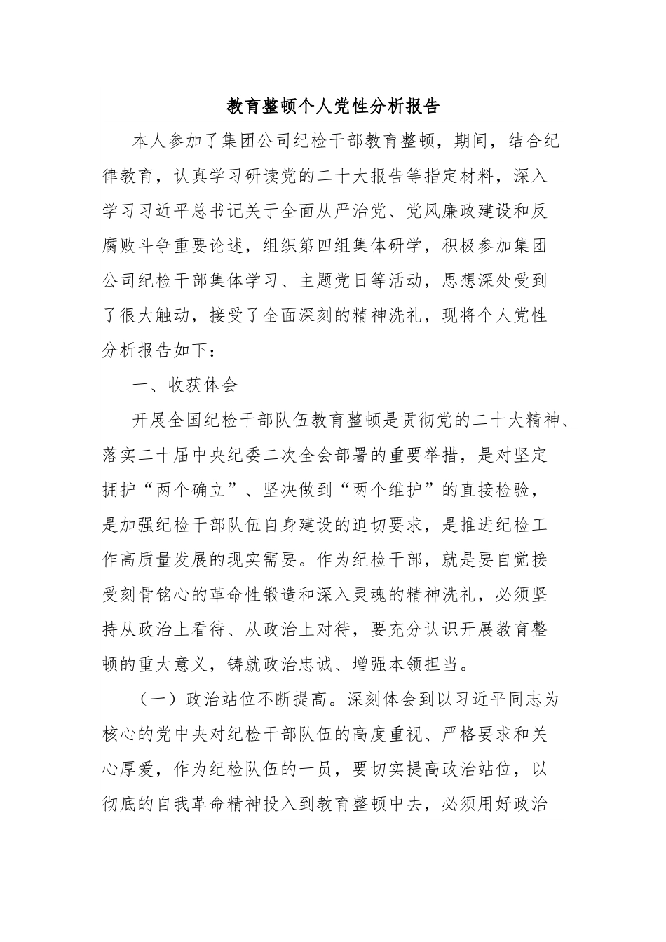 教育整顿个人党性分析报告.docx_第1页