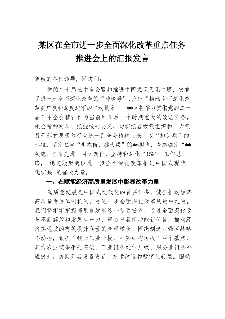 某区在全市进一步全面深化改革重点任务推进会上的汇报发言.docx.docx_第1页