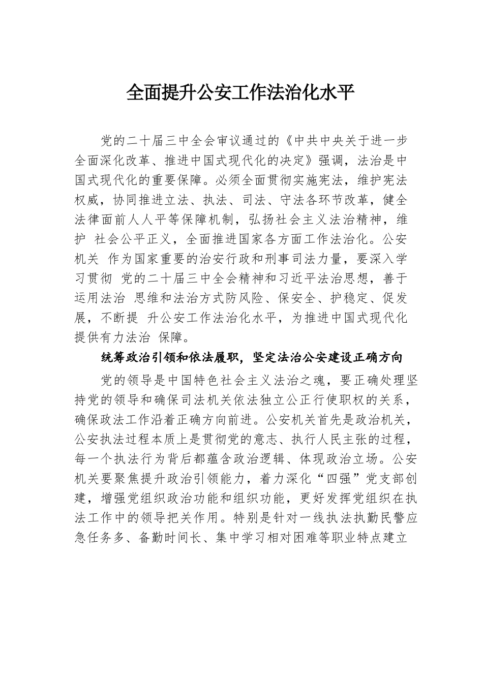 全面提升公安工作法治化水平.docx.docx_第1页