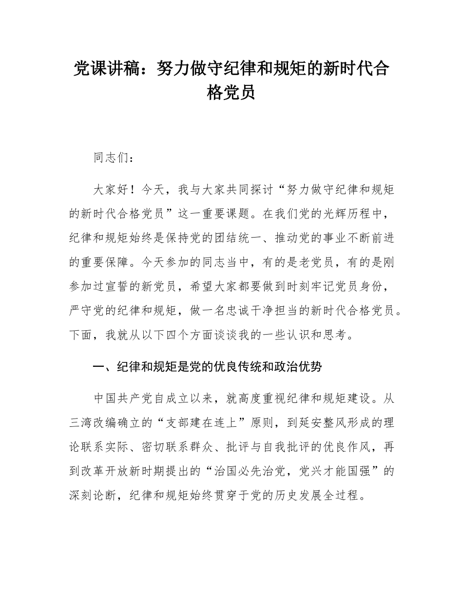 党课讲稿：努力做守纪律和规矩的新时代合格党员.docx_第1页