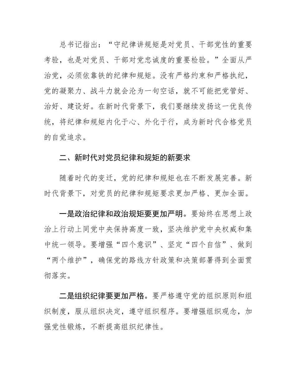 党课讲稿：努力做守纪律和规矩的新时代合格党员.docx_第2页