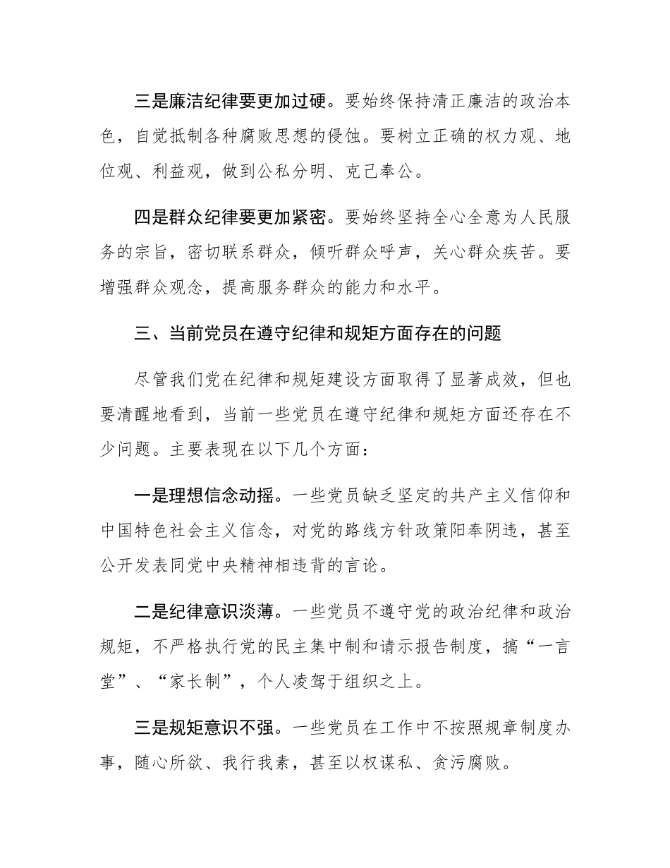 党课讲稿：努力做守纪律和规矩的新时代合格党员.docx_第3页