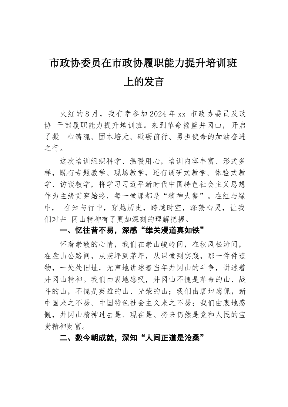 市政协委员在市政协履职能力提升培训班上的发言.docx.docx_第1页