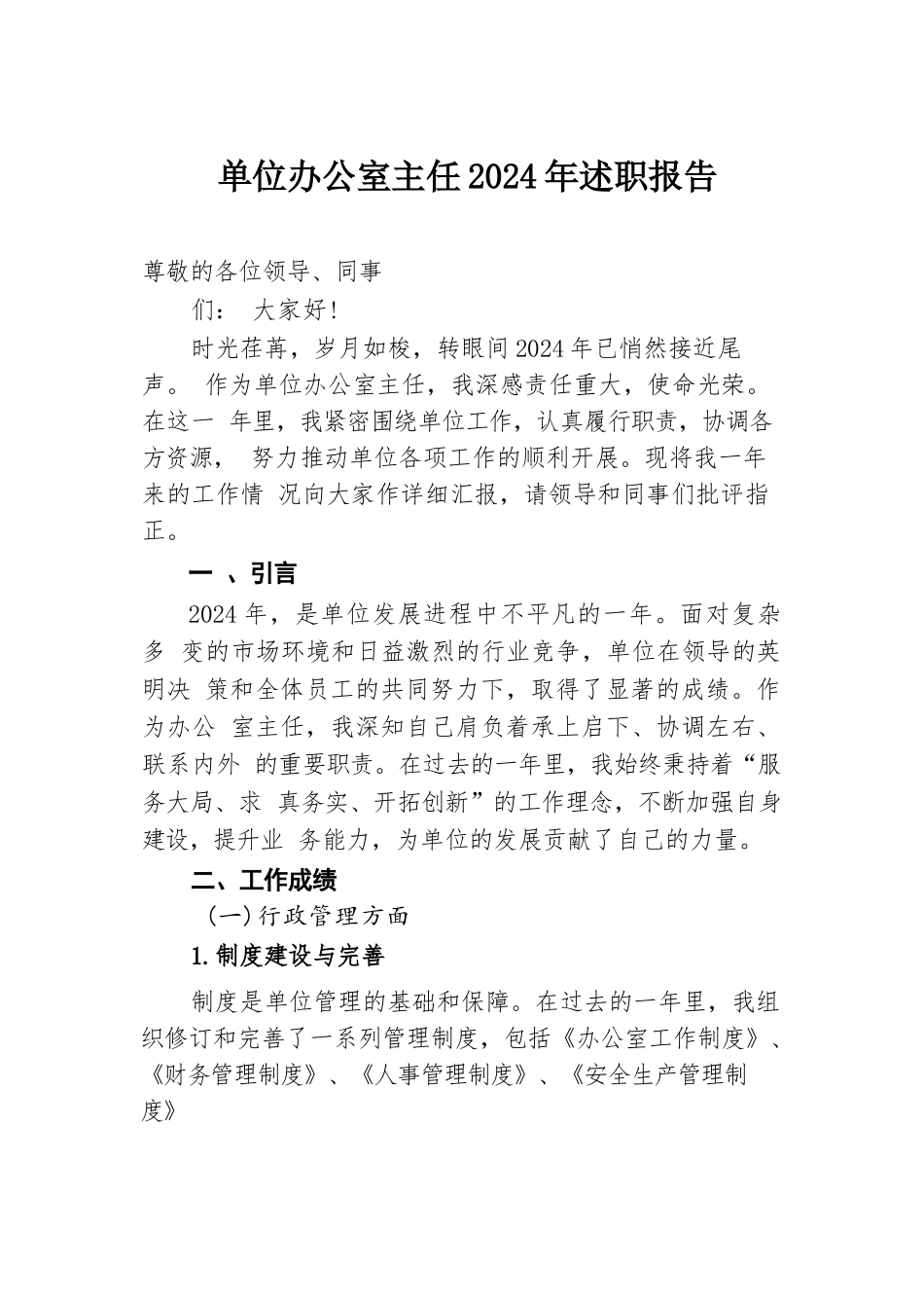 单位办公室主任2024年述职报告.docx.docx_第1页