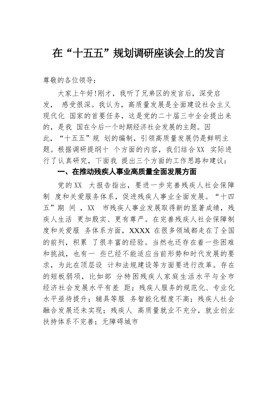 在“十五五”规划调研座谈会上的发言.docx.docx_第1页