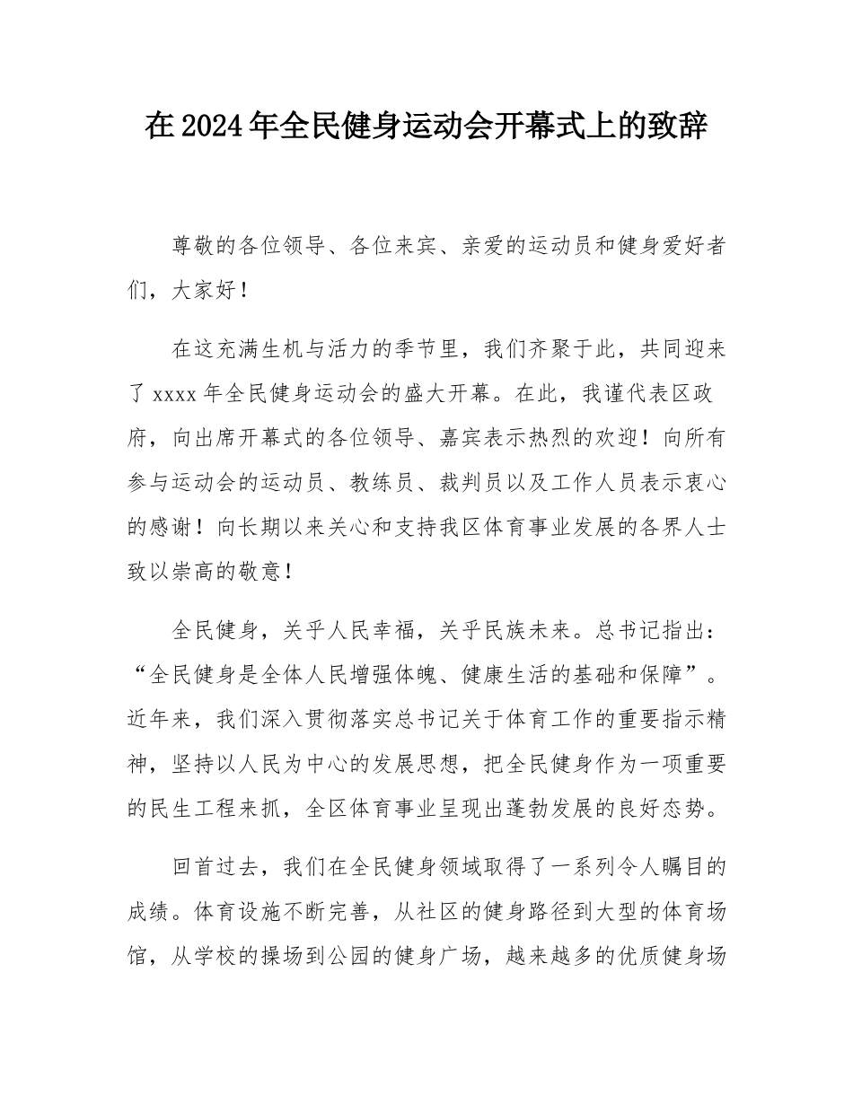 在2024年全民健身运动会开幕式上的致辞.docx_第1页