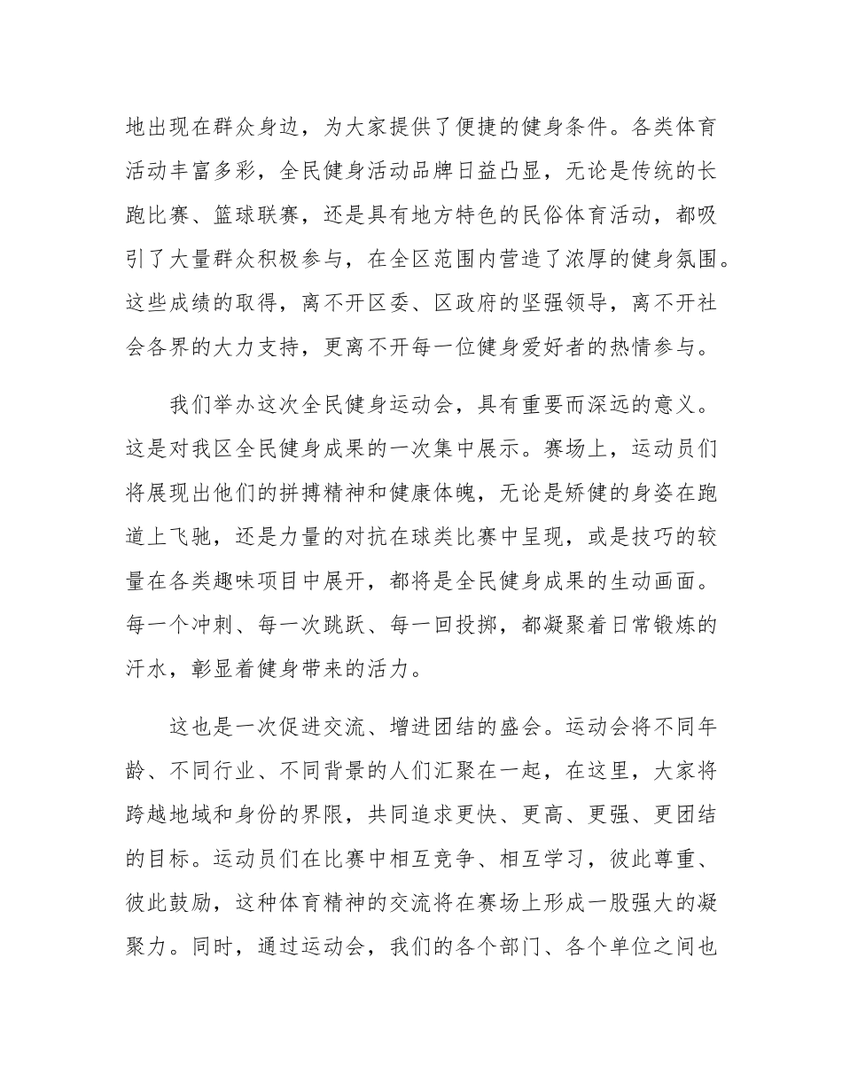 在2024年全民健身运动会开幕式上的致辞.docx_第2页