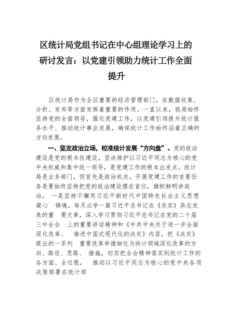 区统计局党组书记在中心组理论学习上的研讨发言：以党建引领助力统计工作全面提升.docx.docx_第1页