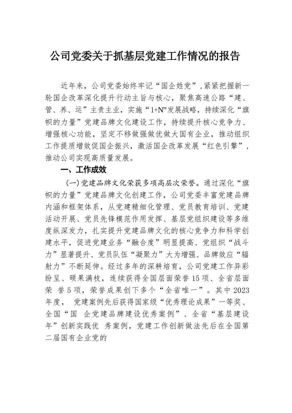 公司党委关于抓基层党建工作情况的报告.docx.docx_第1页