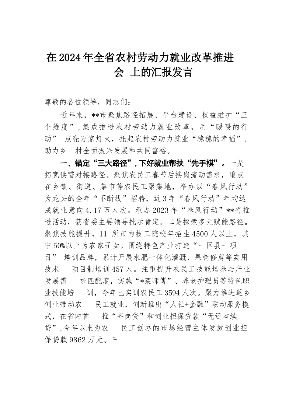 在2024年全省农村劳动力就业改革推进会上的汇报发言.docx.docx_第1页