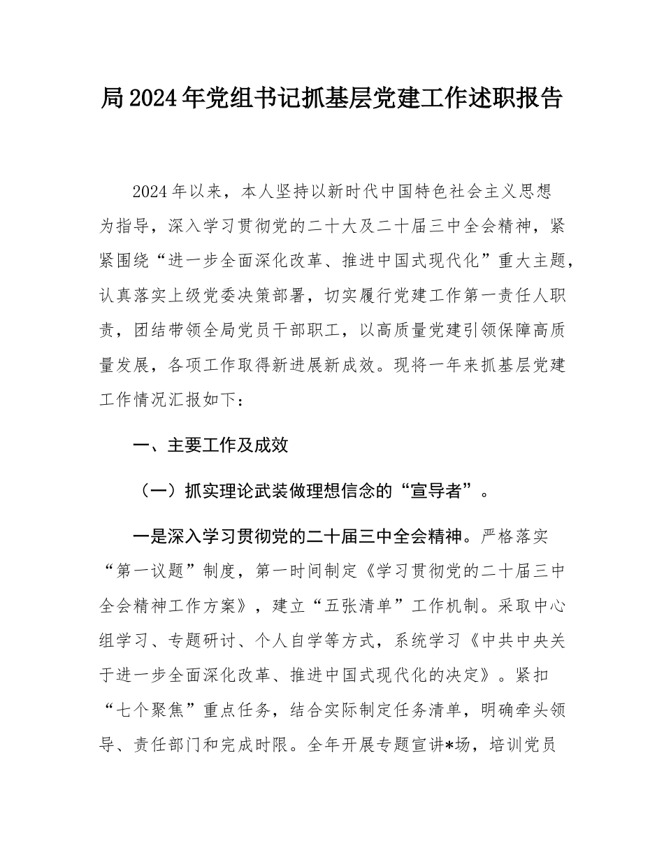 局2024年党组书记抓基层党建工作述职报告.docx_第1页