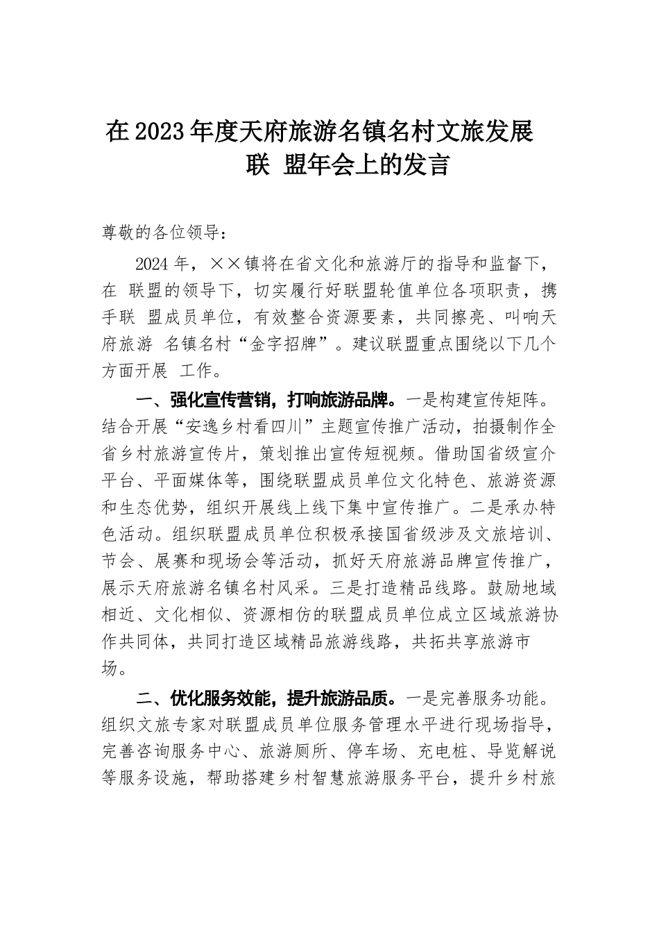 在2023年度天府旅游名镇名村文旅发展联盟年会上的发言.docx.docx_第1页