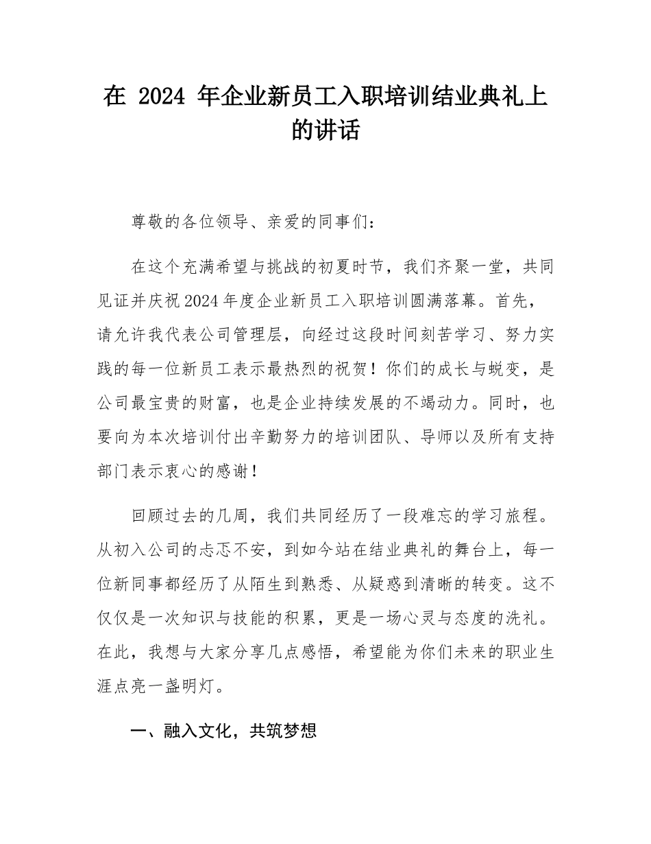 在 2024 年企业新员工入职培训结业典礼上的讲话.docx_第1页