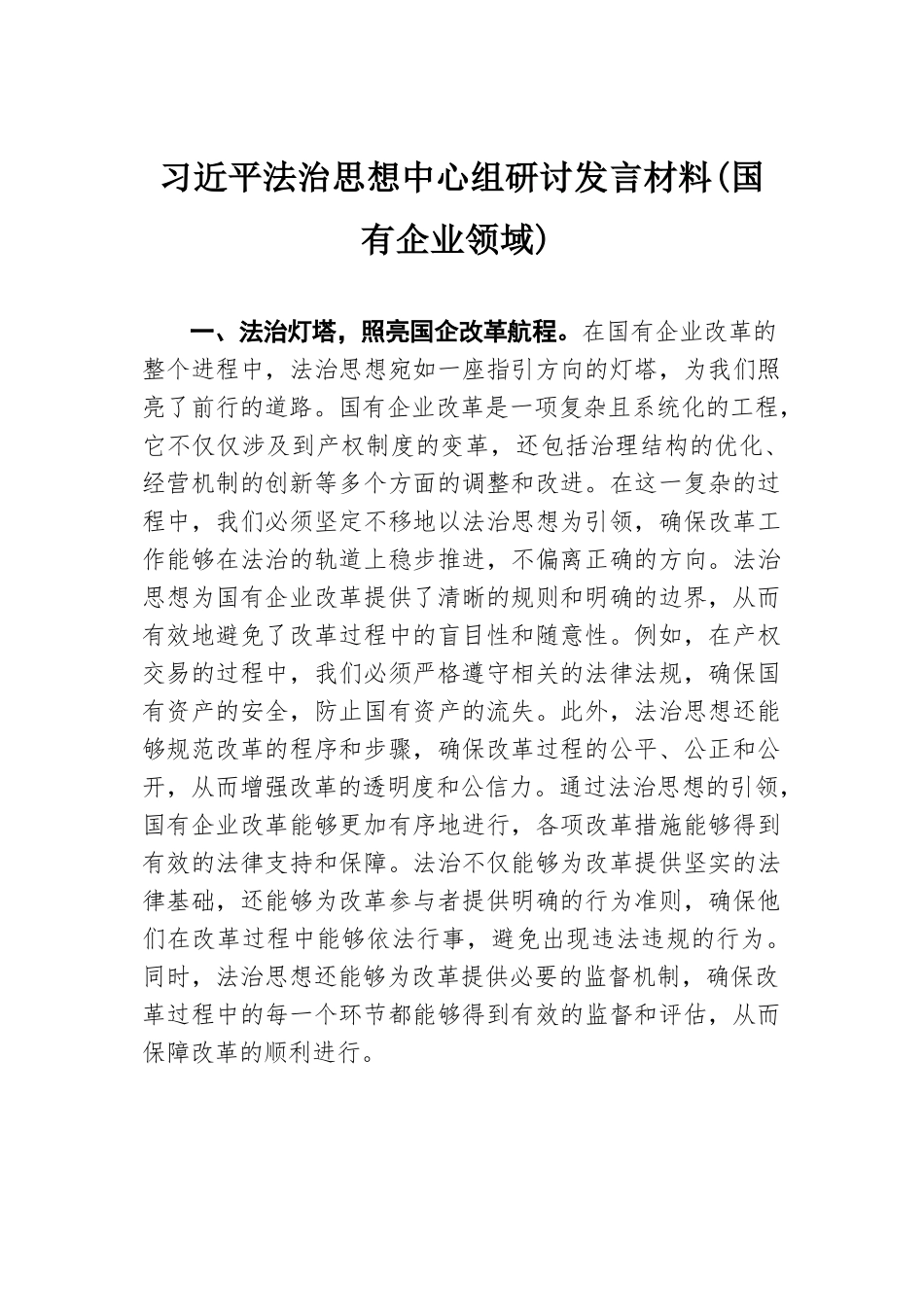 习近平法治思想中心组研讨发言材料（国有企业领域）.docx.docx_第1页