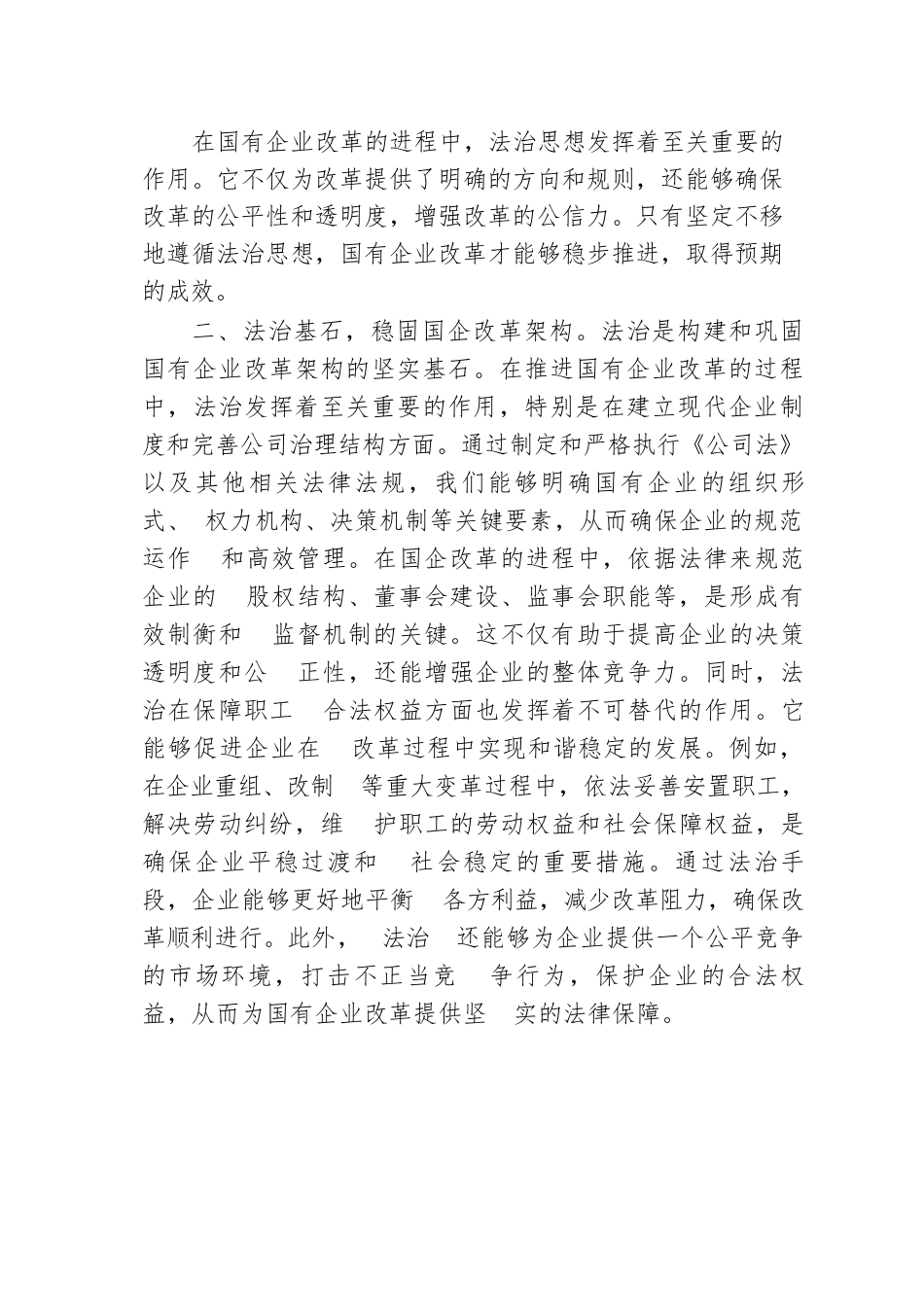 习近平法治思想中心组研讨发言材料（国有企业领域）.docx.docx_第2页