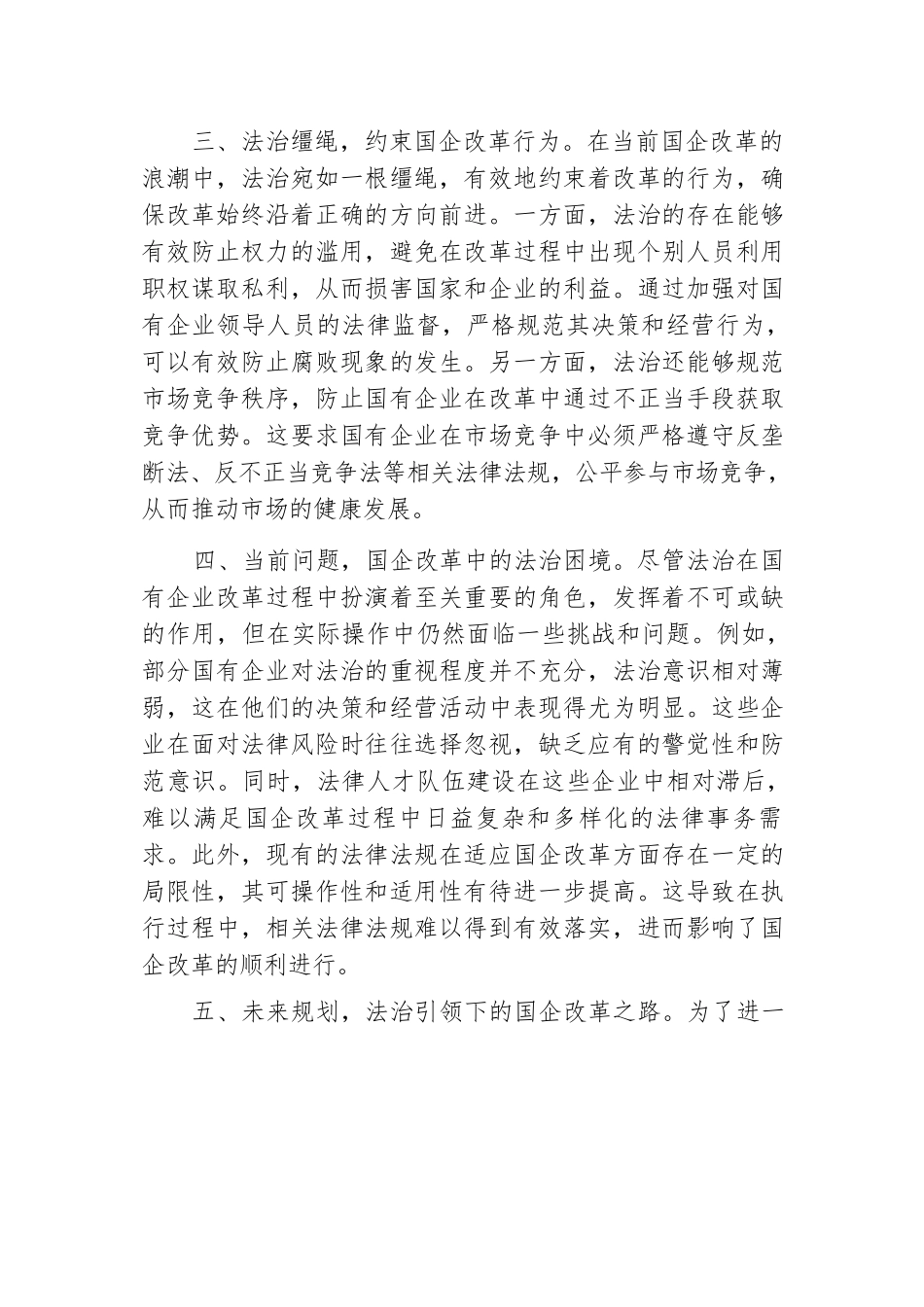 习近平法治思想中心组研讨发言材料（国有企业领域）.docx.docx_第3页