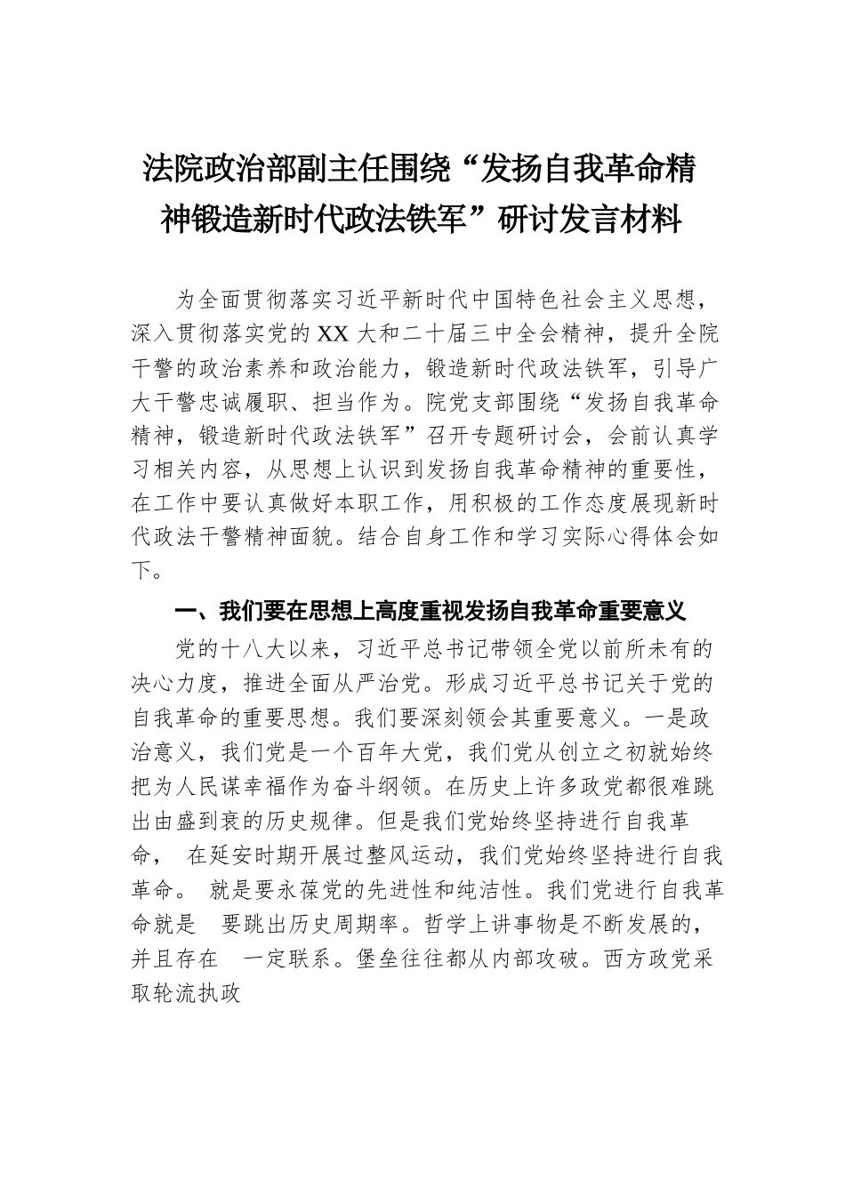 法院政治部副主任围绕“发扬自我革命精神锻造新时代政法铁军”研讨发言材料.docx.docx_第1页