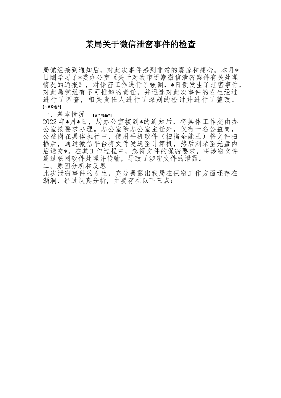 某局关于微信泄密事件的检查.doc_第1页